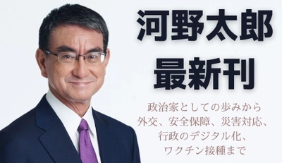 河野太郎氏の新著　『日本を前に進める』8/27発売