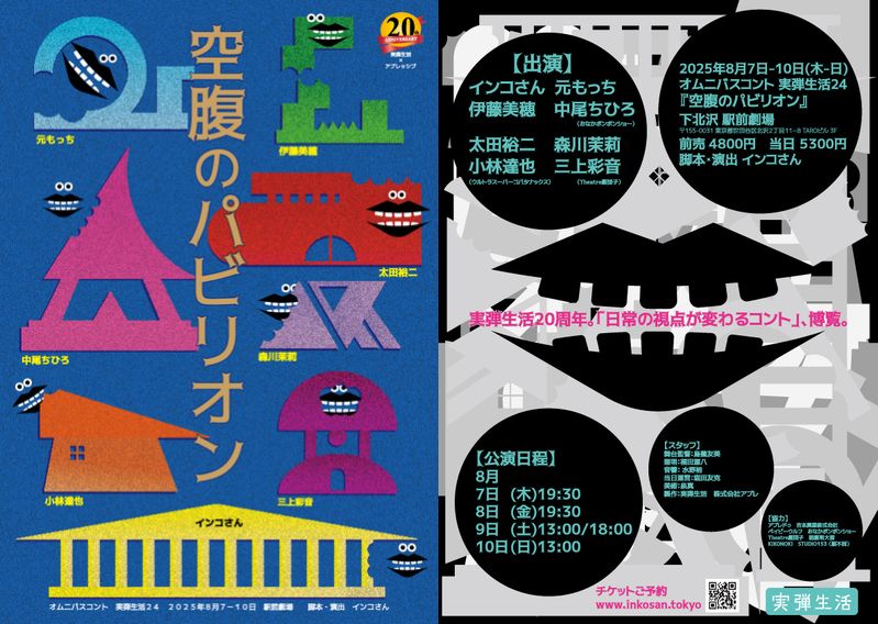 「日常の視点を変えるコメディ」を柱に活動する実弾生活　オムニバスコント公演『空腹のパビリオン』チケット販売開始！