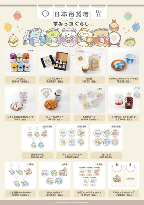 「日本百貨店×すみっコぐらし」販売商品一覧