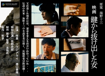 伝説の作家・海野十三の小説『鍵から抜け出した女』の 劇場公開映画化を目指しクラウドファンディングを1/31迄実施 【主演・主題歌：咲貴　特別出演：佐野史郎】