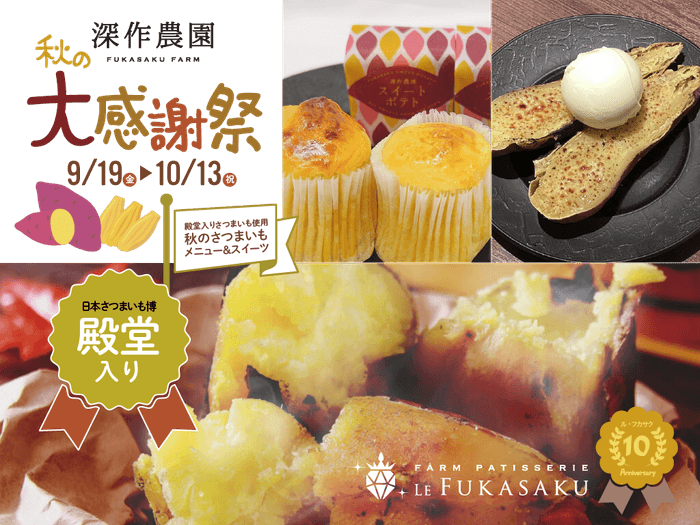 殿堂入りさつまいもをつかった秋の特別メニュー