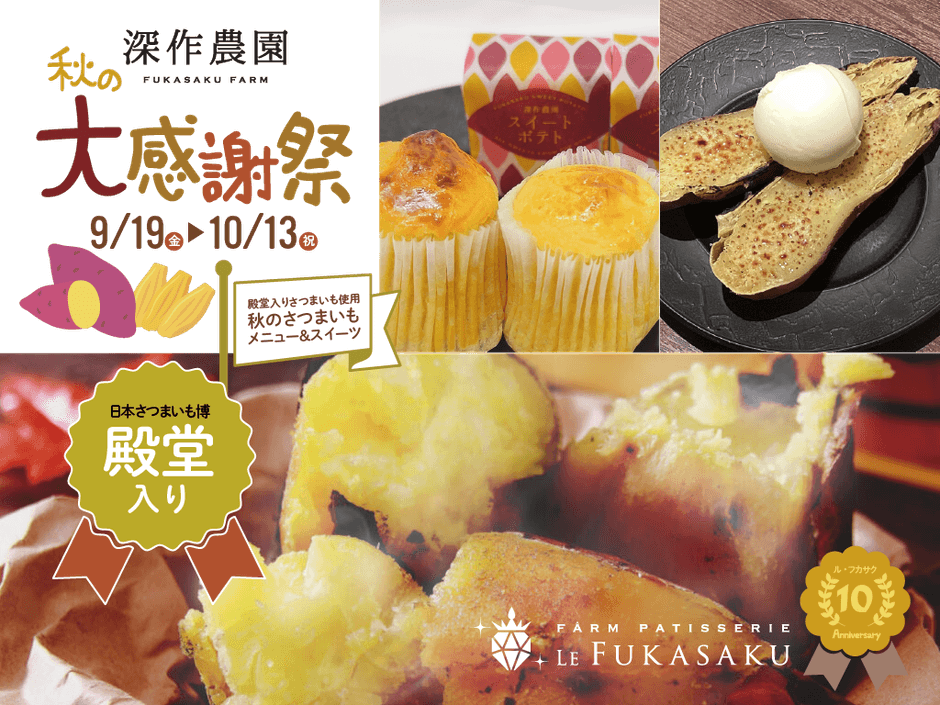 殿堂入りさつまいもをつかった秋の特別メニュー