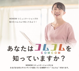 人材採用サイト「コムコム」新コンテンツ追加　 WOWOWコミュニケーションズの魅力を紹介！