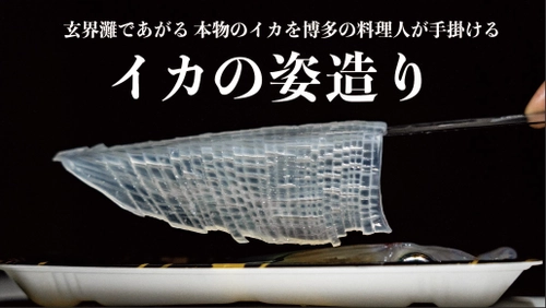 【10日で500万円を突破】 博多からお届けする“玄界灘産イカ姿造り”の クラウドファンディング先行販売が驚異の達成率1,800％超え！ 包丁要らず、流水のみ15分の簡単調理！