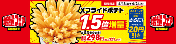 Ｘフライドポテトデリケース販促物（画像はイメージです。）
