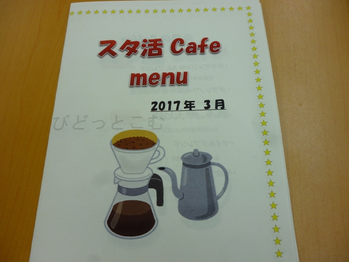 スタ活Cafeメニュー表