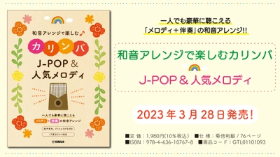 「和音アレンジで楽しむカリンバ J-POP&人気メロディ」 3月28日発売！