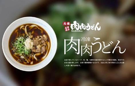 博多名物「元祖肉肉うどん」が 通販事業を本格始動し、楽天市場に出店！　 ～お店の味をそのまま急速冷凍、本場の味をご家庭で！～