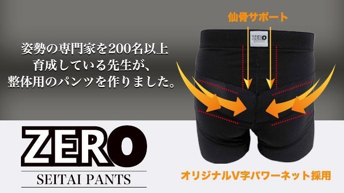 整体パンツZERO