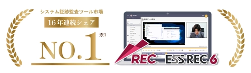 エンカレッジ・テクノロジのシステム証跡監査ツール 「ESS REC」が16年連続で国内シェア1位を獲得