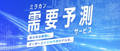 「ミラカン需要予測サービス」を提供開始、 オーダーメイドの予測モデルを構築