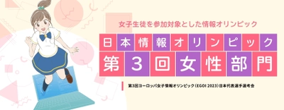 「日本情報オリンピック第3回女性部門(JOIG 2022/2023)」 1月22日に本選をオンラインで実施　成績優秀者10名を決定