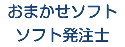 イマジオム、 ものづくり分野向けソフトウェア活用支援サービスを2月より開始