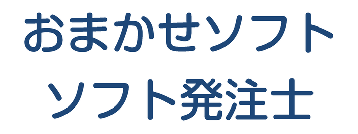 「おまかせソフト」「ソフト発注士」