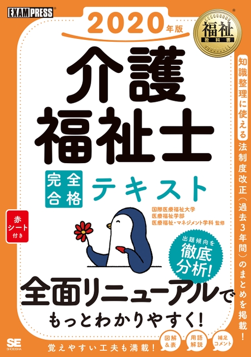 福祉教科書 介護福祉士 完全合格テキスト 2020年版（翔泳社）