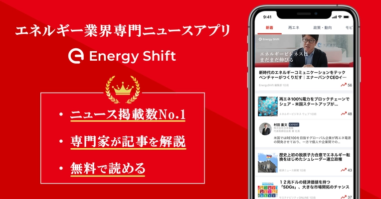 日本初のエネルギー業界向けニュースアプリ 「EnergyShift」が、1,000ダウンロードを突破！