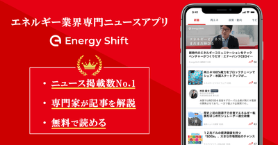 エネルギー業界向けニュースアプリ「EnergyShift」