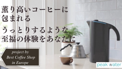 薫り高いコーヒーに包まれる、 うっとりするような至福の体験をあなたに　 「ただの水をバリスタ仕様に！全てのコーヒー好きに贈る 究極のアイテムPeakWater」Makuakeにて 1月中旬プロジェクト予定！