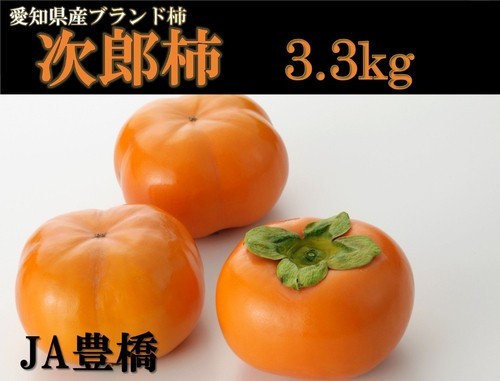 次郎柿