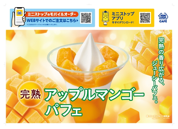 完熟アップルマンゴーパフェ販促物(画像はイメージです。)