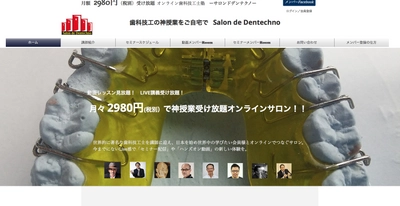 歯科技工士の授業をネットで受けられる「Salon de Dentechno」 質疑応答もその場でできるオンラインLiveセミナー開始！
