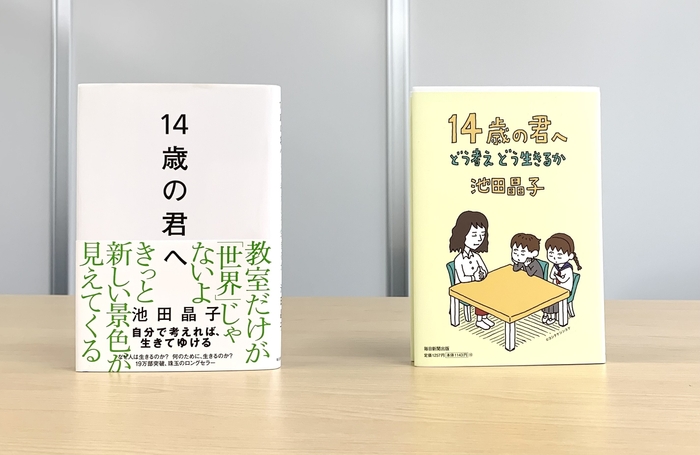 『14歳の君へ どう考えどう生きるか』書影