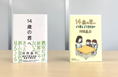 語り継がれるロングセラー『14歳の君へ　どう考えどう生きるか』 49刷重版、30万部突破！