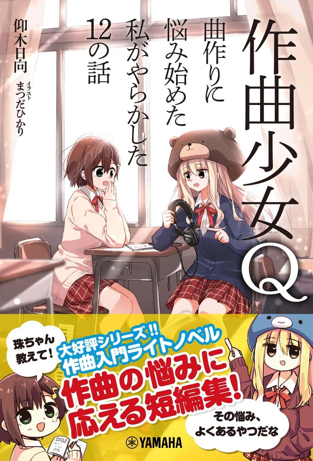 作曲少女Q ~曲作りに悩み始めた私がやらかした12の話~