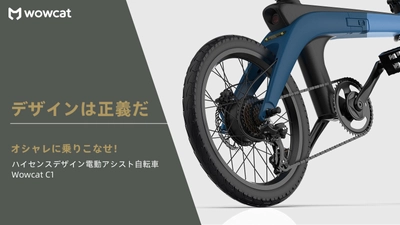 折りたたみ式ハイセンスデザイン電動アシスト自転車 「Wowcat C1」をMakuakeにて12月19日より先行販売開始！