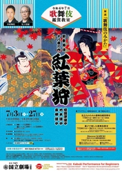 人気の演目を充実の俳優陣でお届け！歌舞伎俳優による解説付き　令和4年7月歌舞伎鑑賞教室『紅葉狩』上演決定　カンフェティでチケット発売