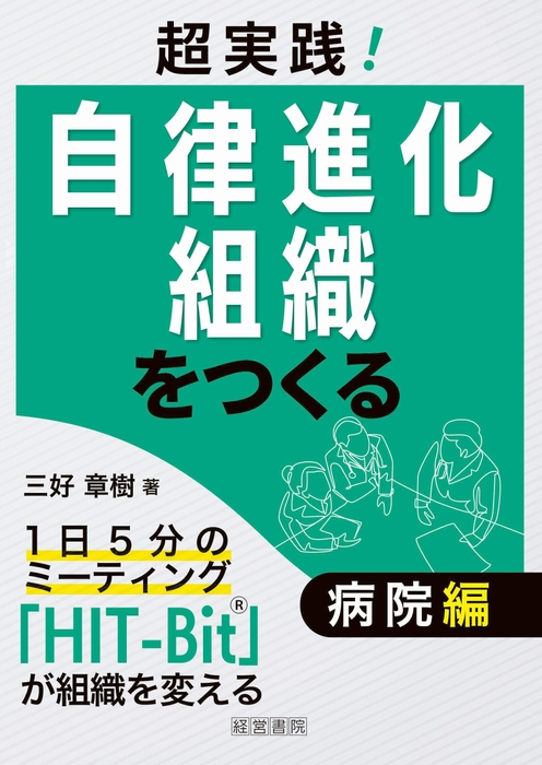 新刊『超実践!自律進化組織をつくる 病院編』(経営書院)