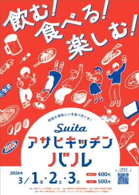 大阪・吹田のグルメが集結！食べ飲み歩きが楽しい 「吹田・アサヒキッチンバル」が3月1日～3日開催