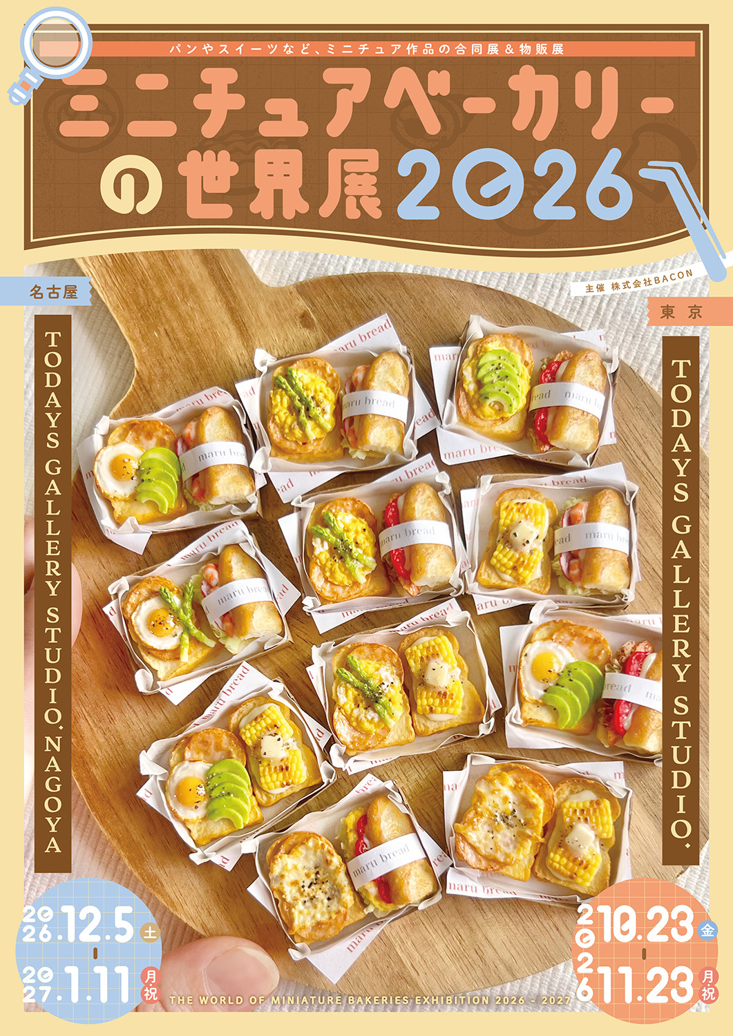 精巧に作り込まれた“小さなパン屋さん”が集結！ 「ミニチュア