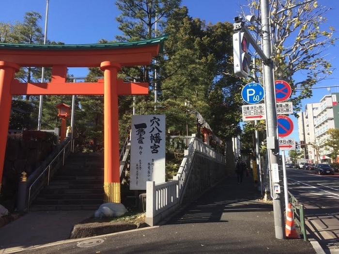 穴八幡宮