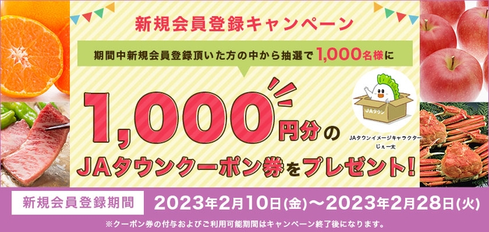 ＪＡタウン　新規会員登録キャンペーン