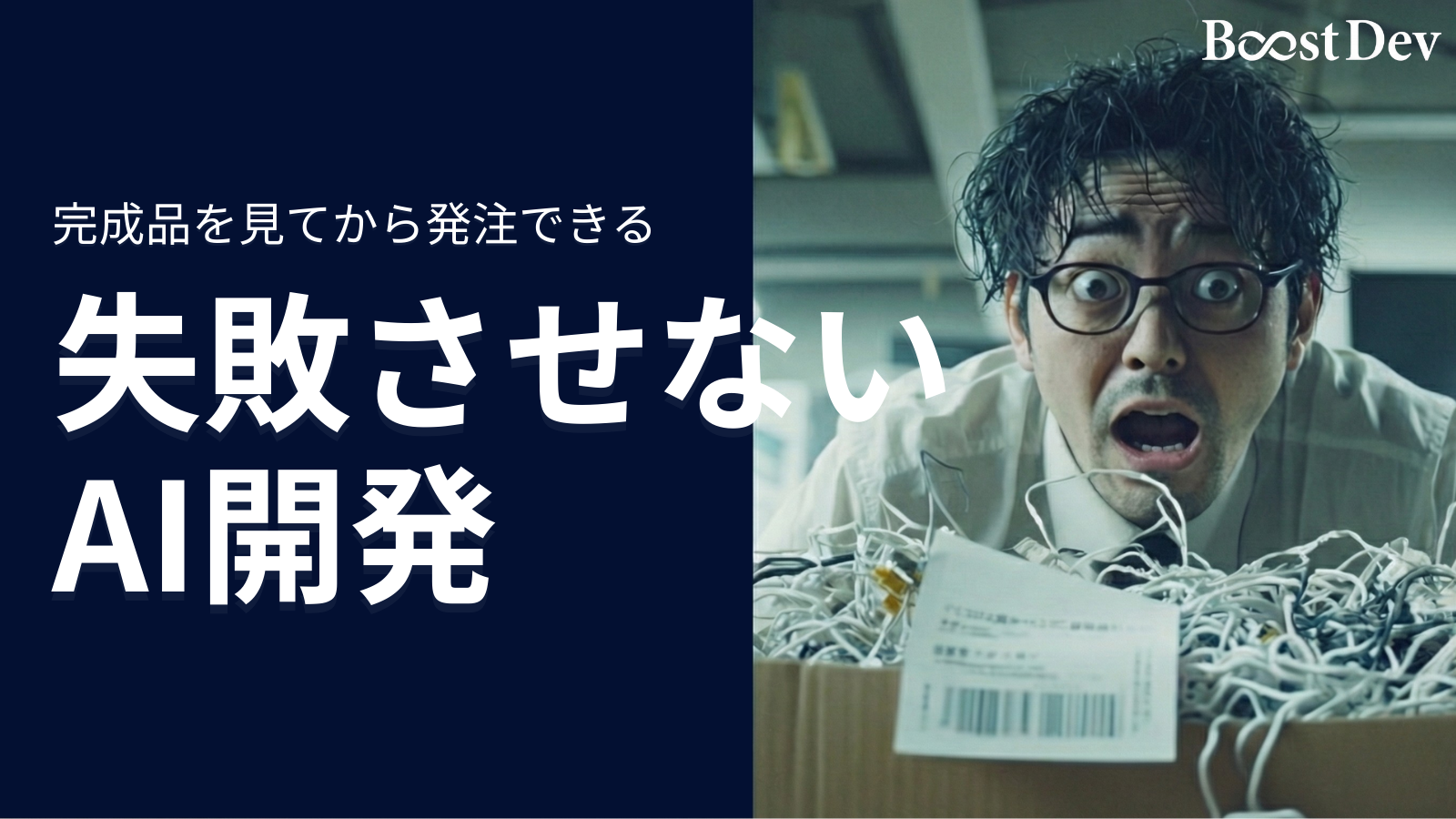 「完成品を見てから発注」失敗させないAI開発。株式会社アノテテ、システム開発の常識を変える「Boost Dev」を提供開始