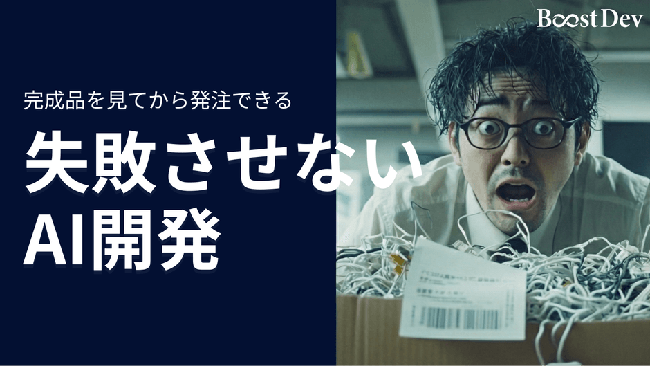 失敗させないAI開発「Boost Dev」