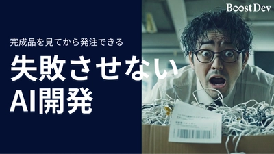 「完成品を見てから発注」失敗させないAI開発。株式会社アノテテ、システム開発の常識を変える「Boost Dev」を提供開始