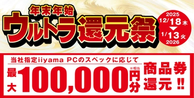 「年末年始ウルトラ還元祭」を12月18日から 1月13日までの期間限定で開催！人気のゲーミングPCや高性能ノートPCなど対象iiyama PCのご購入で最大10万円分相当を還元