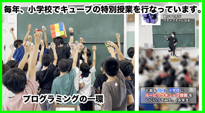 小学校でも毎年キューブの授業