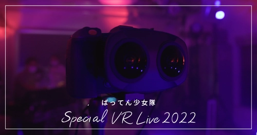 九州のアイドルグループ「ばってん少女隊」の新作VRが ルミエール賞VR部門グランプリを受賞