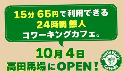 "１５分６５円"で利用できる２４時間無人コワーキングカフェ。「StudyWork Cafe24 高田馬場店」を１０月４日(金)に新規オープン！