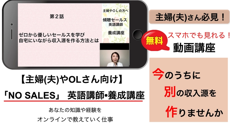 【これから英語講師になりストレス無く稼ぎたい方へ】 英検3級で英語講師となり、講師満足度90％超続出の 「NO SALES」法を一般解禁　 解説動画を12月5日より無料公開！