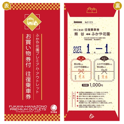 秩父鉄道で2023年の初売りをよりお得に！ 1月1日、2日、3日にふかや花園プレミアム・アウトレット お買い物券付往復乗車券を販売