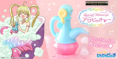 『マーメイドメロディー ぴちぴちピッチ』より 「アワピッチャー」が大人のためのなりきり仕様で新登場！
