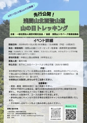 【参加者募集】2027年開通予定の登山道から特別入山！「先行公開！浅間山北面登山道 山の日トレッキング」を開催します【8月11日(火祝)】