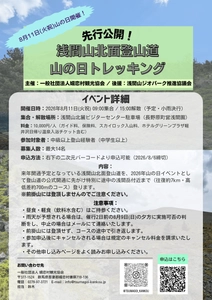 【参加者募集】2027年開通予定の登山道から特別入山！「先行公開！浅間山北面登山道 山の日トレッキング」を開催します【8月11日(火祝)】