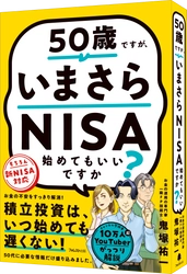 人気急上昇中の投資系ユーチューバー鬼塚祐一の初著作 『50歳ですが、いまさらNISA始めてもいいですか？』 重版を記念して10日間限定キャンペーンを実施！