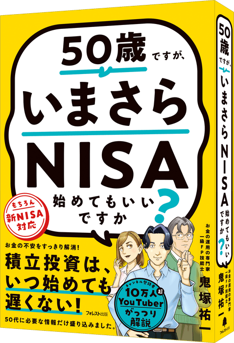 『50歳ですが、いまさらNISA始めてもいいですか?』(鬼塚祐一・著)