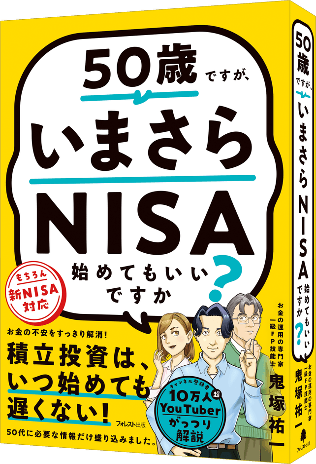 『50歳ですが、いまさらNISA始めてもいいですか?』(鬼塚祐一・著)